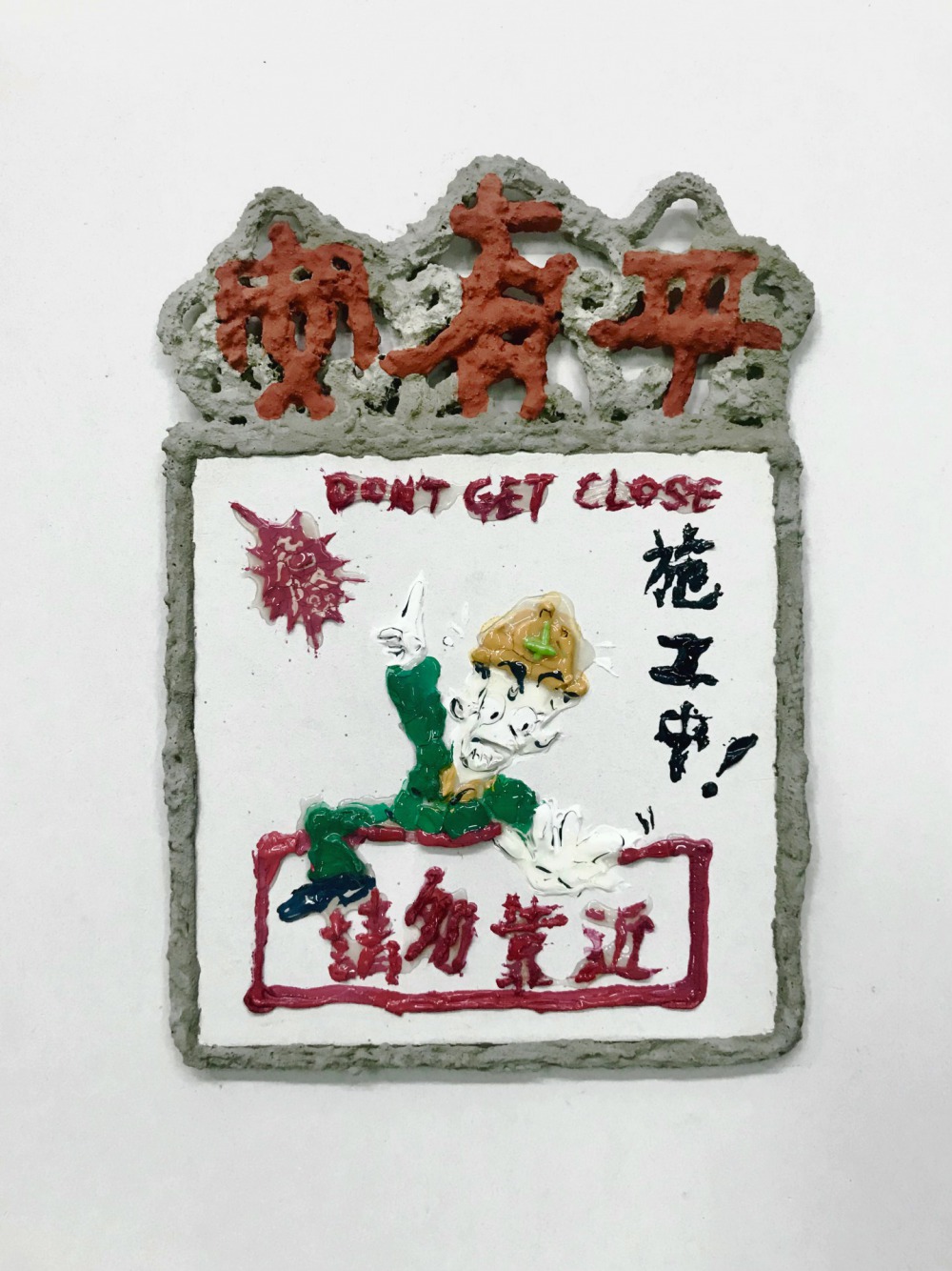 洪 瑄 有平安 15x15x0.5cm 矽酸鈣板‧水彩‧混凝土‧紅磚 2022<br />