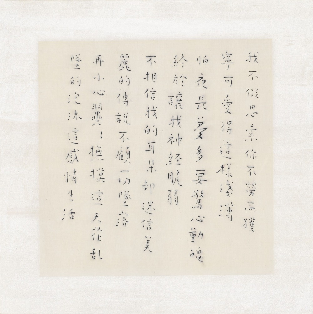 花季琳 書寫練習:王菲〈感情生活〉 30x30cm 雁皮紙‧染料 2023