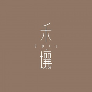 禾壤 SOIL