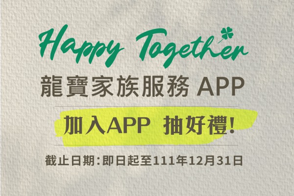Happy Together !!  加入龍寶家族服務APP - 抽獎活動
