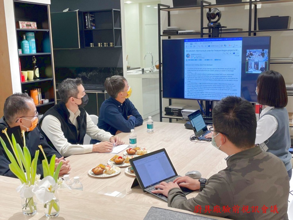 1110121 廚具廠驗前視訊會議