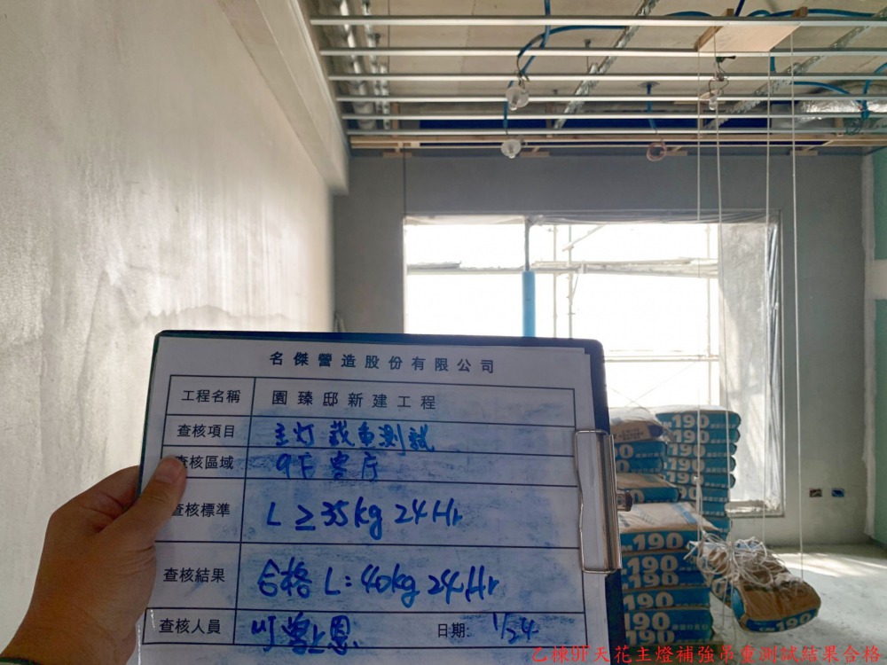 1110126 乙棟9F天花主燈補強吊重測試結果合格