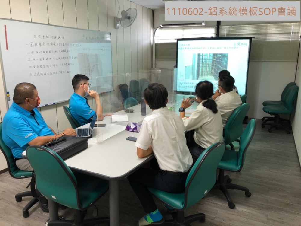 鋁模SOP會議
