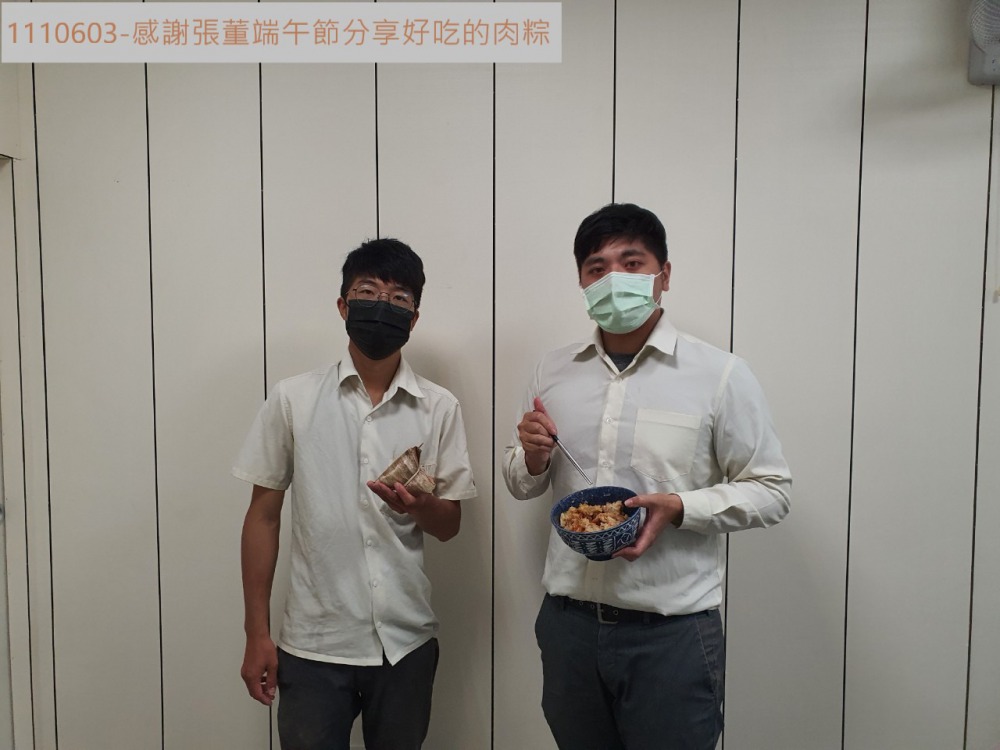 感謝張董分享好吃的肉粽