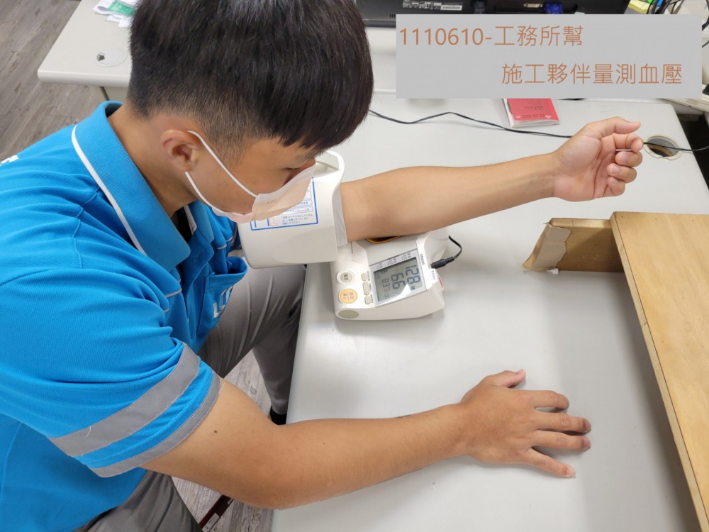幫施工夥伴量測血壓