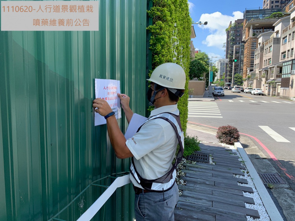 人行道植栽噴藥維養前公告