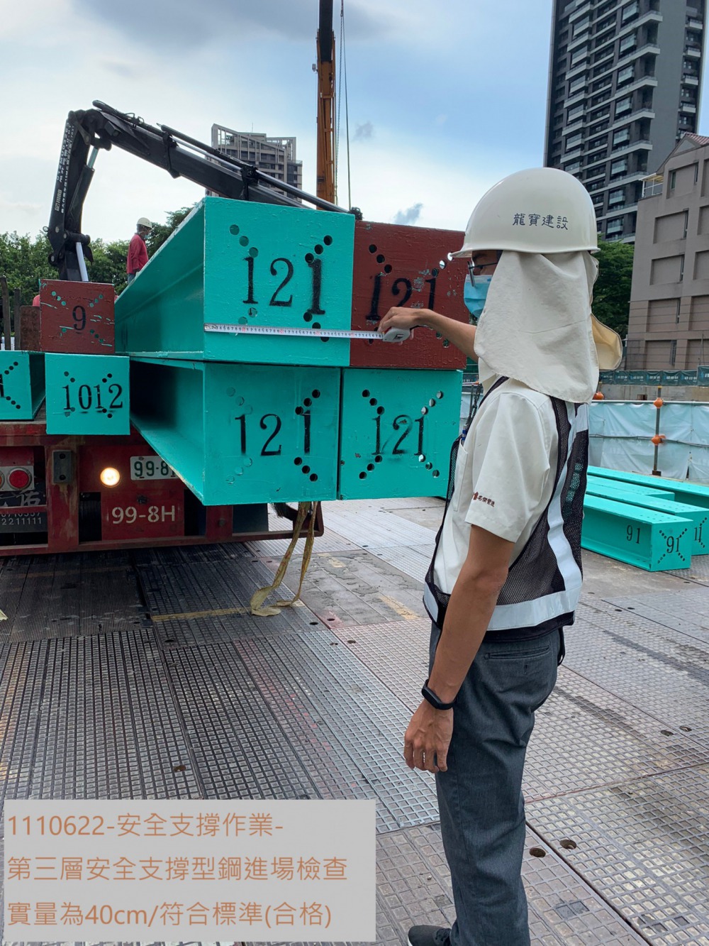 第三層安全支撐型鋼進場檢查