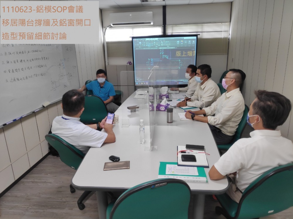鋁模SOP會議