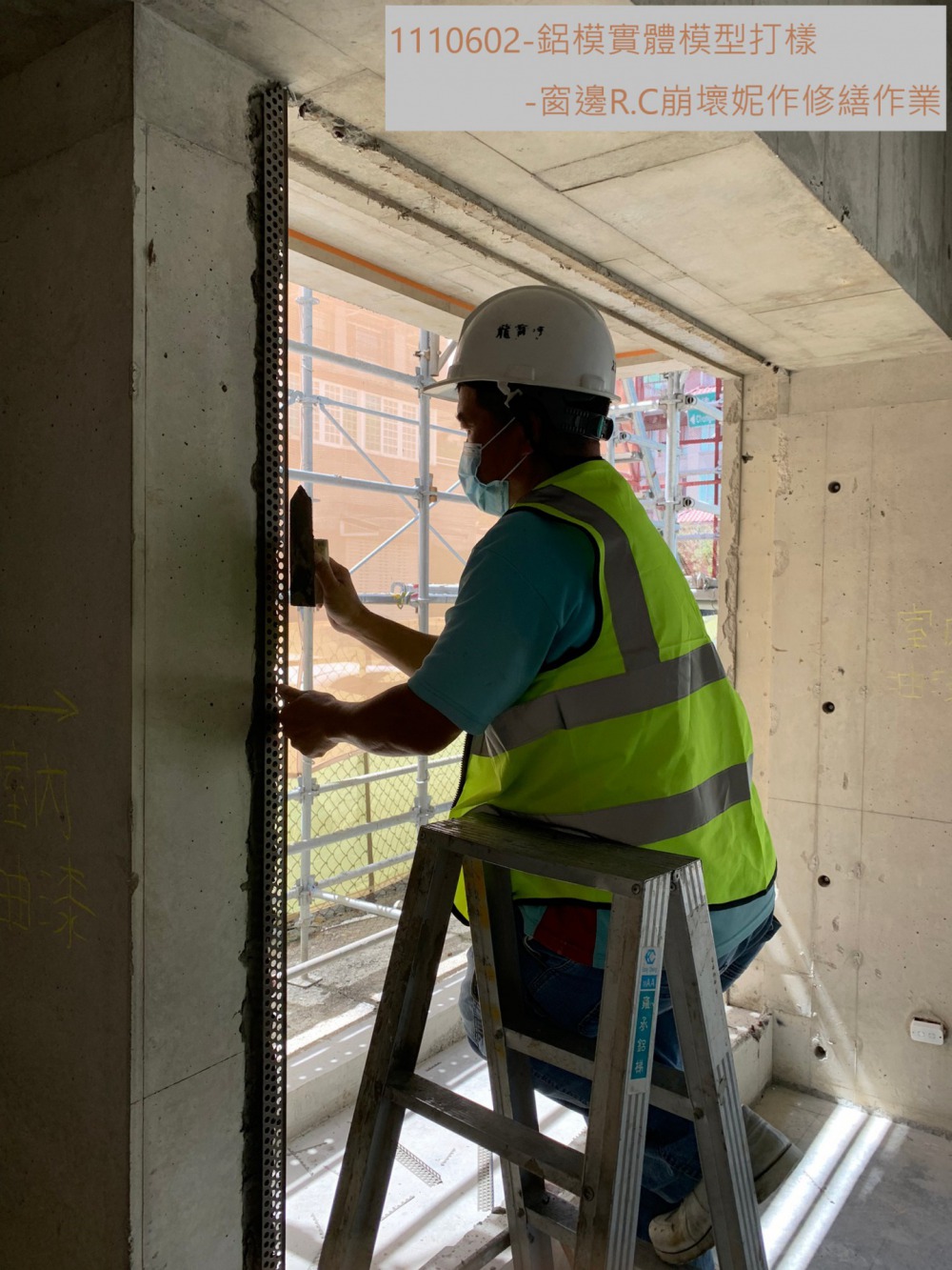 鋁模實體模型-窗邊泥做修繕