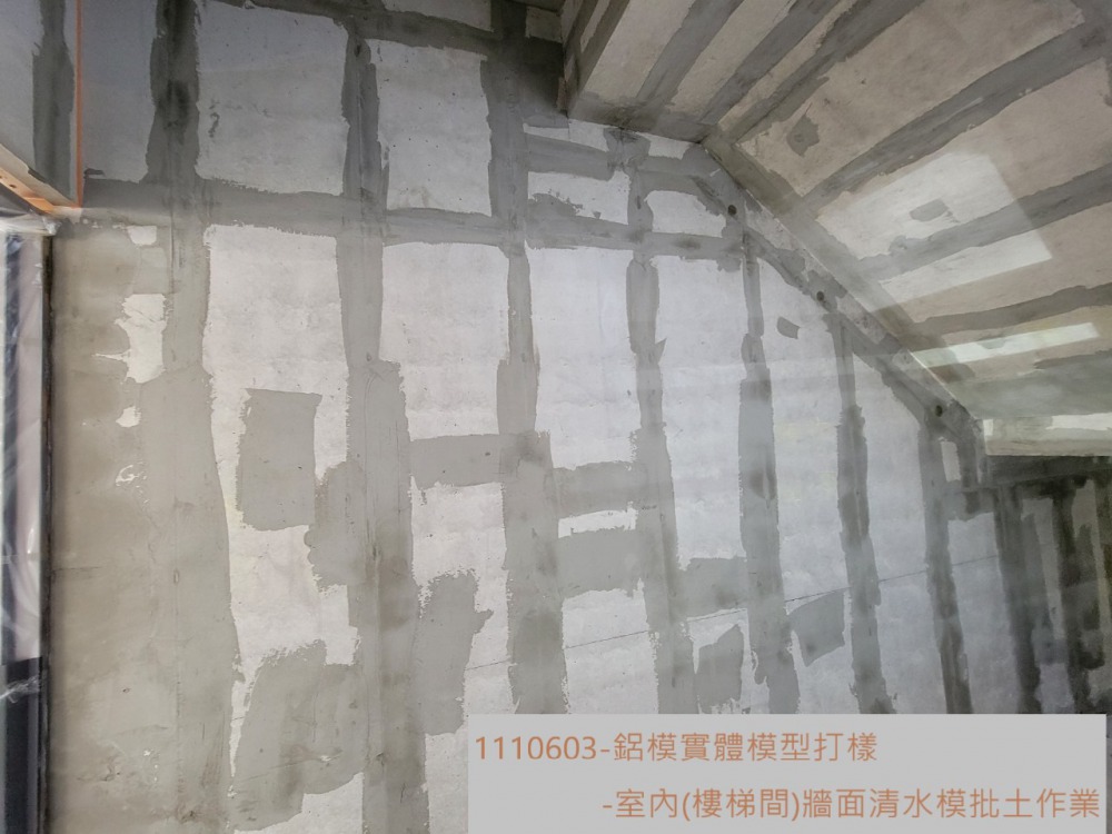 鋁模實體模型-牆面清水模批土作業