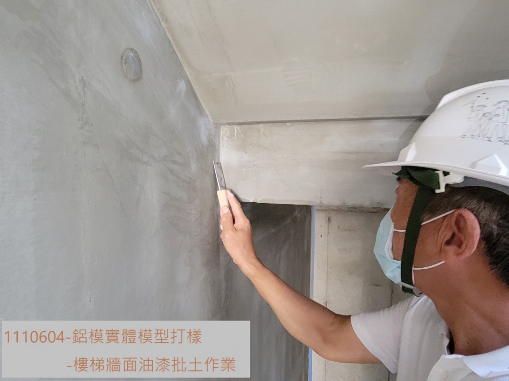 鋁模實體模型-牆面批土作業