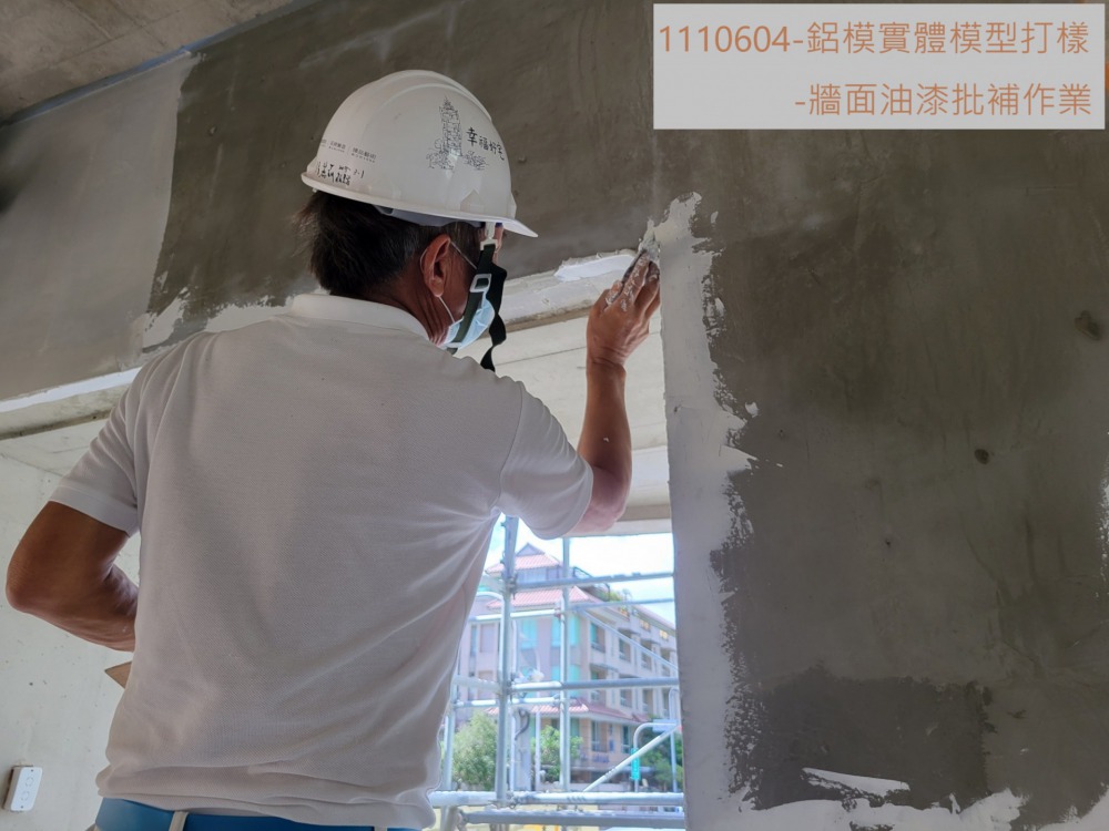 鋁模實體模型-牆面批土作業