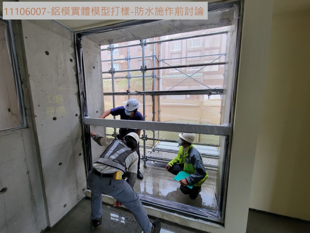 鋁模實體模型-窗框防水施作討論