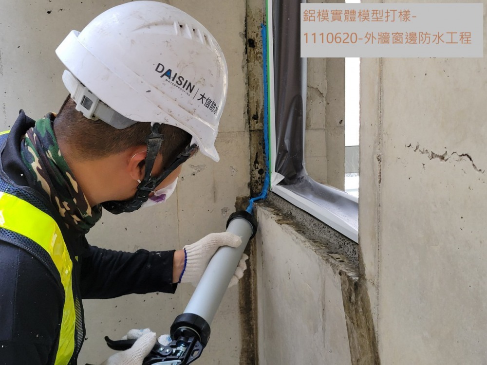 鋁模實體模型-外牆防水施作