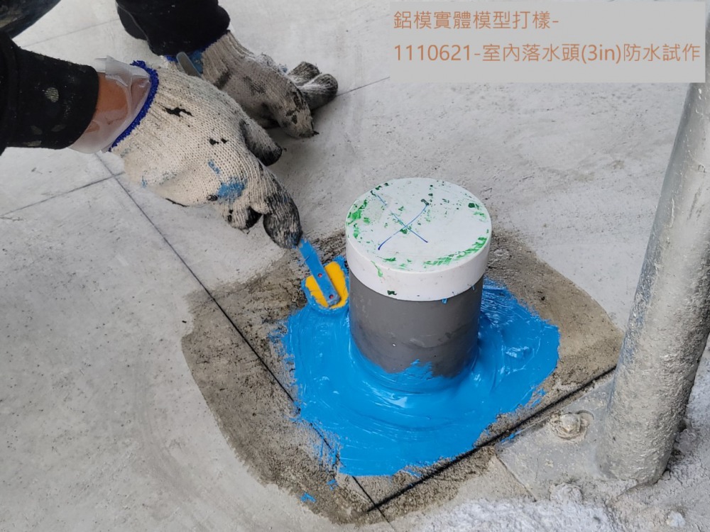 鋁模實體模型-落水頭防水施作