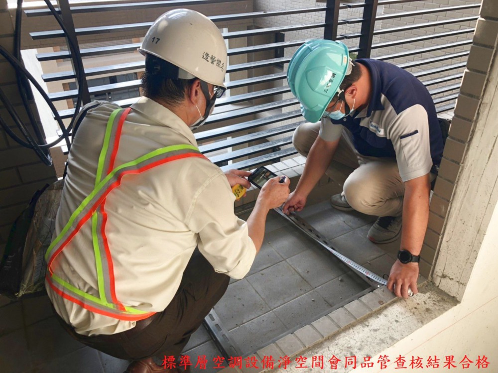 標準層空調設備淨空間會同品管查核結果合格