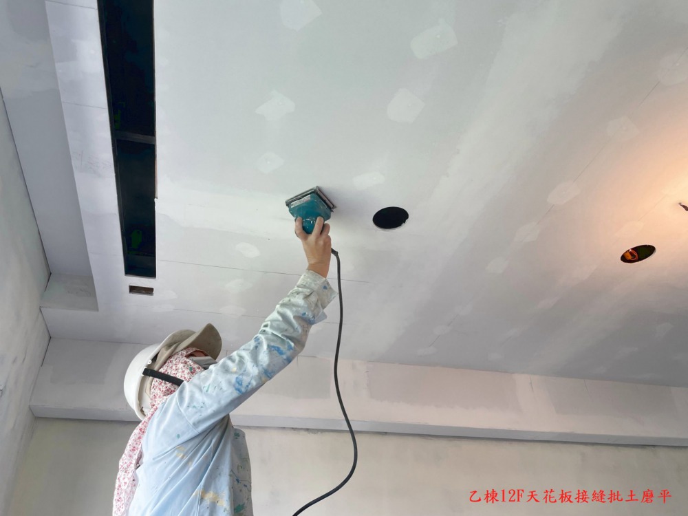 乙棟12F天花板接縫批土磨平