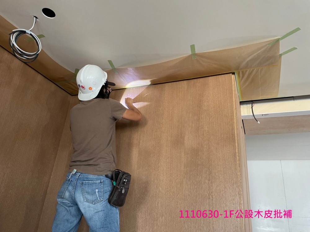 1F公設木皮批補