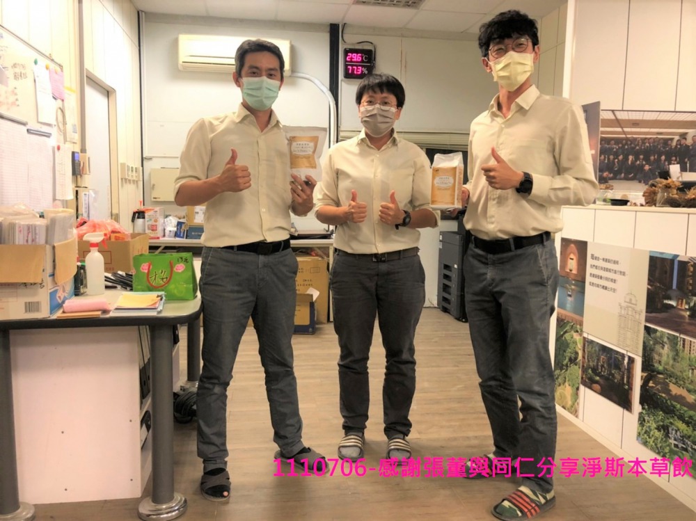 感謝張董與同仁分享淨斯本草飲