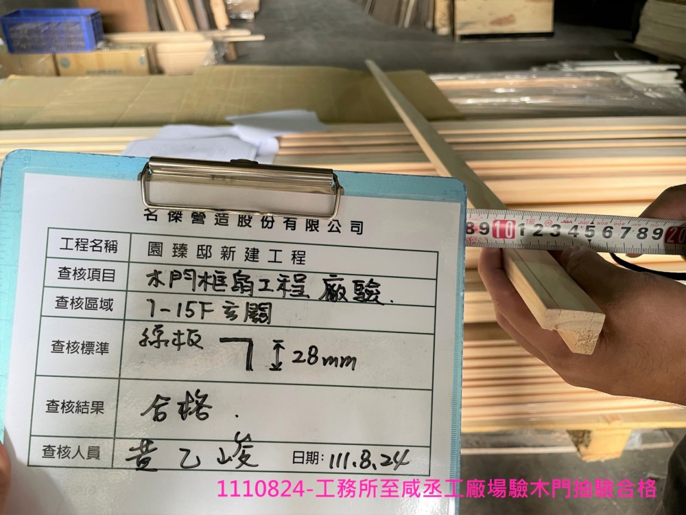 工務所至咸承工廠場驗木門抽驗合格