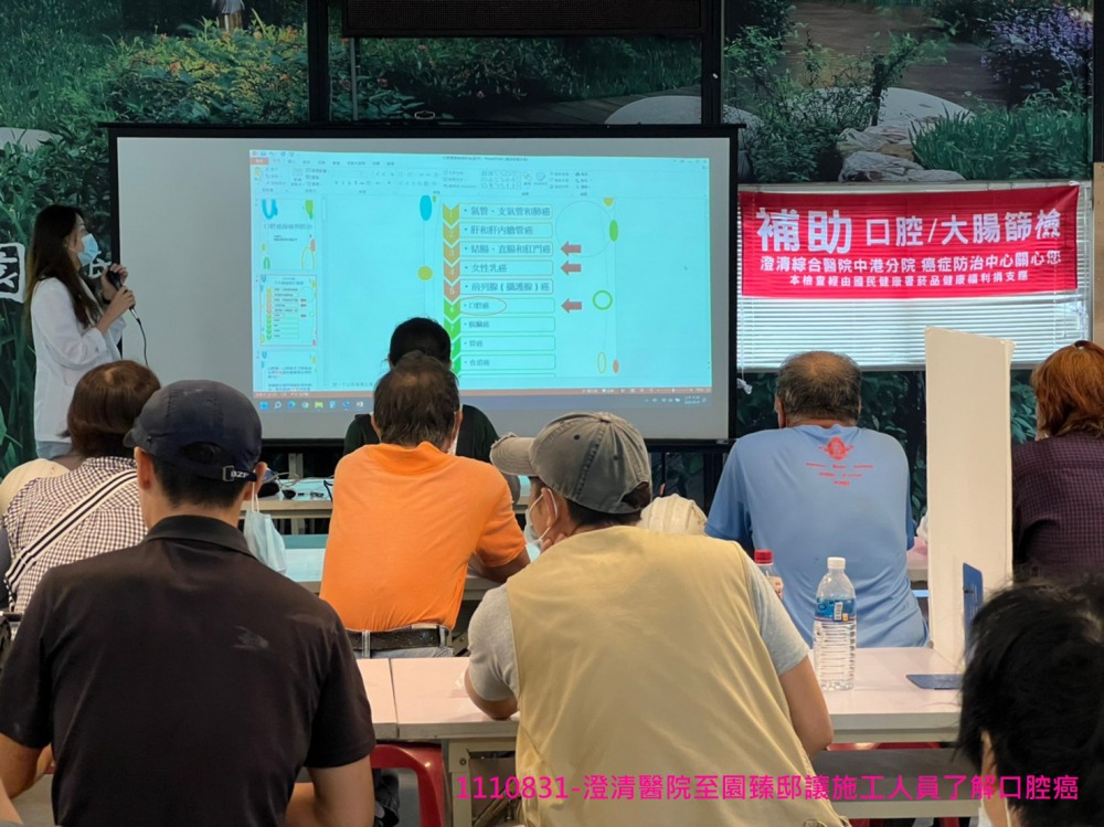 澄清醫院至園臻邸讓施工人員了解口腔癌