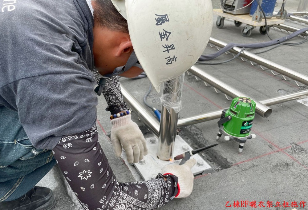 乙棟RF曬衣架立柱施作