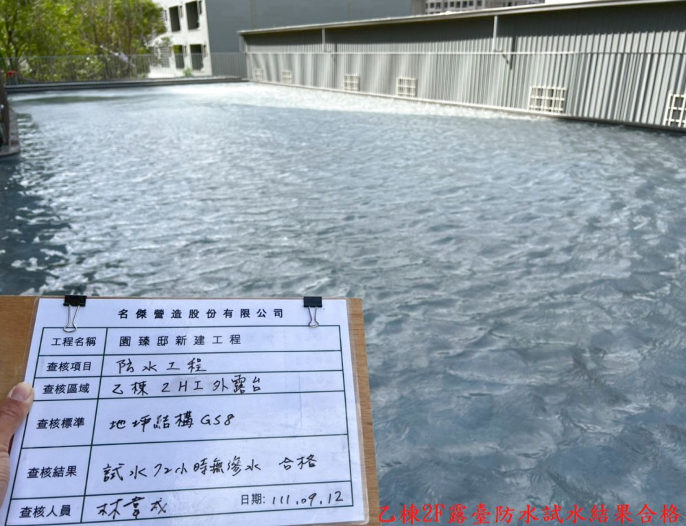 乙棟2F露臺防水試水結果合格