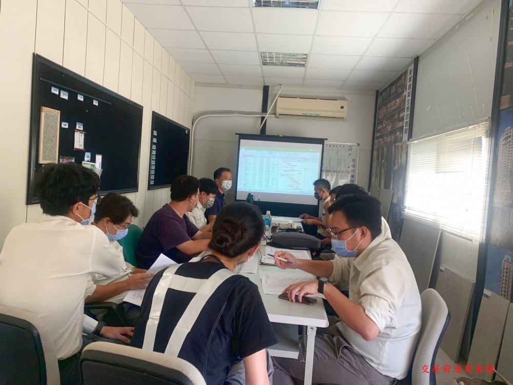 交屋前進度會議