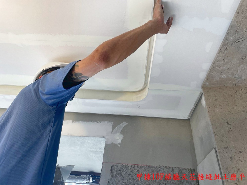 甲棟10F梯廳天花接縫批土磨平